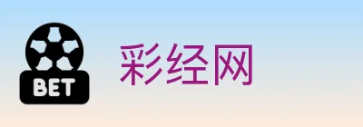 彩经网 logo